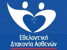 διακονία_ασθενών