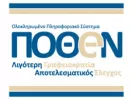 Πόθεν Έσχες 