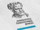 Δημοκρίτειο Πανεπιστήμιο Θράκης