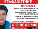 Εξαφάνιση 16χρονης στη Θεσσαλονίκη