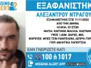 Εξαφάνιση 33χρονου άνδρα