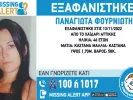 Εξαφάνιση 46χρονης 