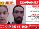 Θήβα: Εξαφανίστηκαν 8χρονη με τον 27χρονο αδερφό της από δομή φιλοξενίας