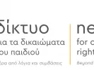 diktio gia ta dikaiomata tou paidiou