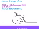 Θεσσαλονίκη: Δωρεάν ημερίδα για εκπαιδευτικούς με θέμα τη Δημιουργική Γραφή