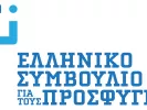 elliniko simvoulio gia tous prosfiges
