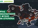 Greenpeace: Οι συνέπειες της ρωσικής εισβολής και του πολέμου στο φυσικό περιβάλλον