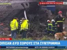 Εικόνες από το πολύνεκρο δυστύχημα στα Τέμπη