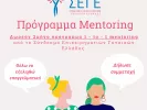 μεντορινγκ