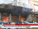φωτιά στο κέντρο της Αθήνας