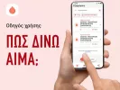 Αιμοδοσία ΕΚΕΑ