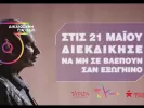 Σποτ ΣΥΡΙΖΑ