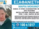 Εξαφάνιση 41χρονης στην Καλλιθέα