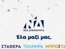 Νέα Δημοκρατία 