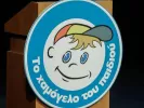 Το «Χαμόγελο του Παιδιού» αναζητά διασώστη