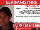 εξαφάνιση 15χρονης 