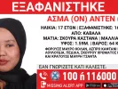 Καβάλα: Εξαφανίστηκε 17χρονη από χώρο παιδικής προστασίας