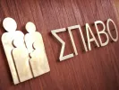 ΣΠΑΒΟ: Ζητείται υπεύθυνος στρατηγικής ανάπτυξης - Τα απαραίτητα προσόντα