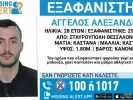 Εξαφάνιση 28χρονου