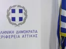 Περιφερειακό Ταμείο Ανάπτυξης Αττικής: Πρόσληψη με αμοιβή 30.000€