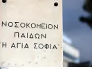 agia-sofia-nosokomeio.jpg