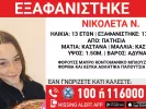 Συναγερμός για την εξαφάνιση 13χρονης στα Πατήσια