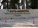 Νέες προσλήψεις στον ΕΛΓΟ Δήμητρα