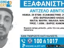 εξαφάνιση 29χρονου 