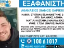 Εξαφάνιση 27χρονου στον Ελαιώνα