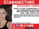 εξαφάνιση 15χρονης 