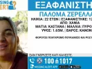 Εξαφάνιση 22χρονης κοπέλας