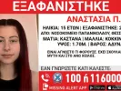 εξαφάνιση παιδιού