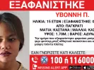 Missing Alert / Το Χαμόγελο του Παιδιού