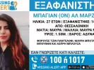 Missing Alert για 27χρονη Ιρακινή που αγνοείται από τις 18 Φεβρουαρίου