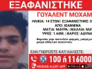 Συναγερμός στα Ιωάννινα: Εξαφανίστηκε 14χρονος από δομή φιλοξενίας