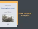 Καλή πατρίδα σύντροφε