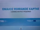 Ενιαίος Ψηφιακός Χάρτης