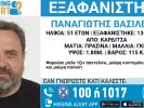 Εξαφάνιση 51χρονου στην Καρδίτσα