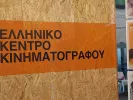 Ελληνικό Κέντρο Κινηματογράφου