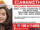 εξαφάνιση ανηλίκου 