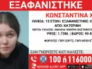 Εξαφάνιση 13χρονης στην Κατερίνη