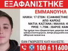 Εξαφάνιση 17χρονου