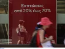 θερινές εκπτώσεις