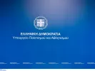 Νέες θέσεις εργασίας στο υπουργείο Πολιτισμού