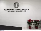Υπουργείο Δικαιοσύνης