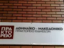 Αθηναϊκό – Μακεδονικό Πρακτορείο Ειδήσεων (ΑΠΕ – ΜΠΕ)