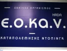 ΕΟΚΑΝ