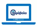 Παράβολο ΑΣΕΠ