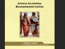 Αρχαία Ελληνικκά
