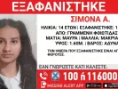 Εξαφάνιση 14χρονης στη Φθιώτιδα